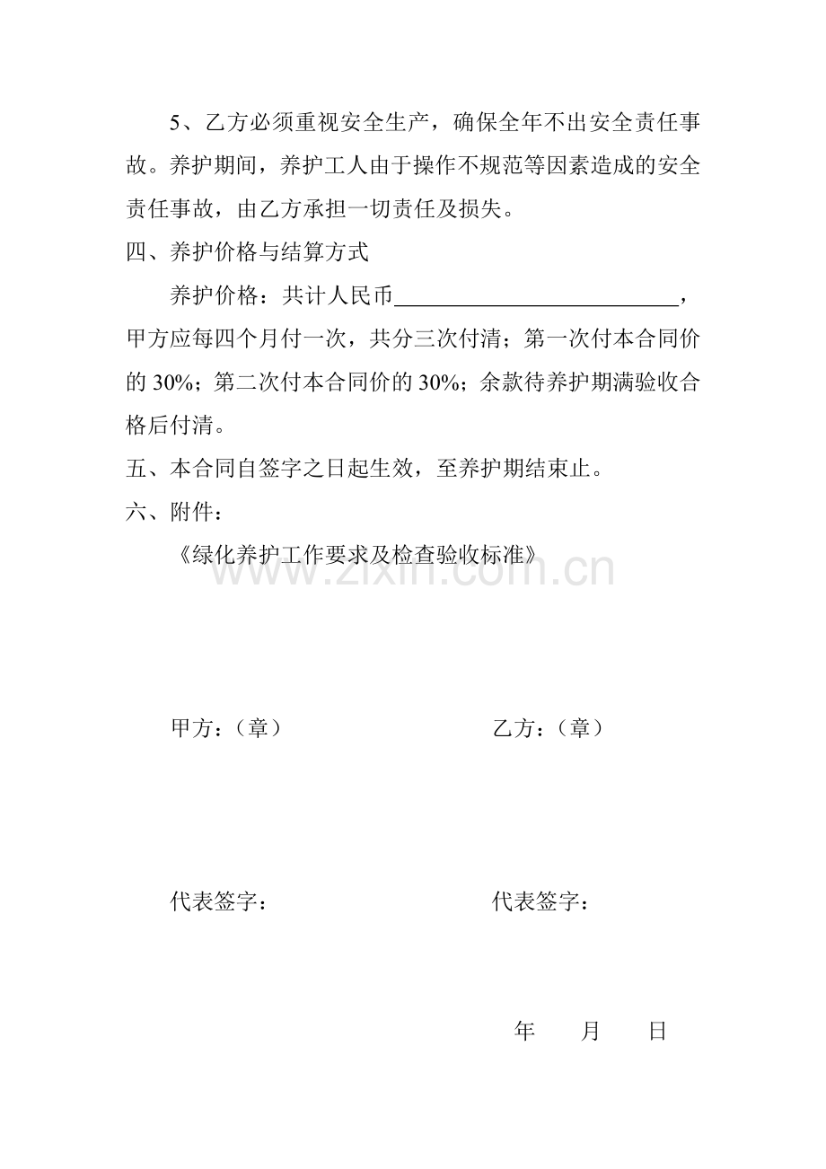 园林绿化养护协议书.doc_第3页