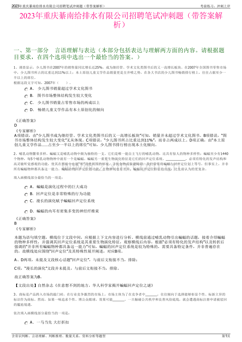 2023年重庆綦南给排水有限公司招聘笔试冲刺题（带答案解析）.pdf_第1页