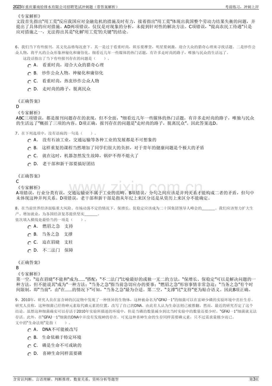 2023年重庆綦南给排水有限公司招聘笔试冲刺题（带答案解析）.pdf_第3页