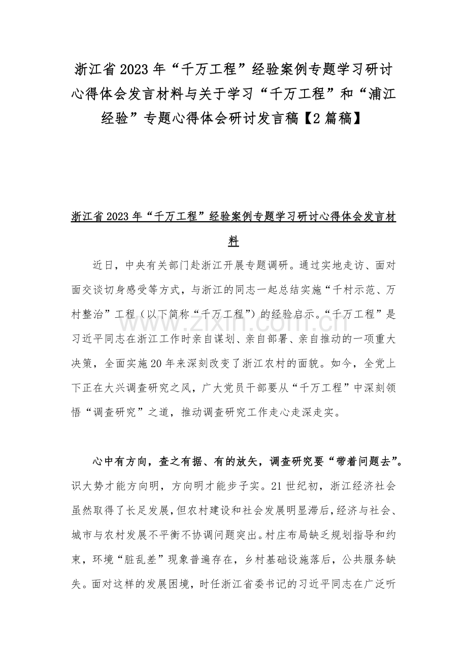 浙江省2023年“千万工程”经验案例专题学习研讨心得体会发言材料与关于学习“千万工程”和“浦江经验”专题心得体会研讨发言稿【2篇稿】.docx_第1页