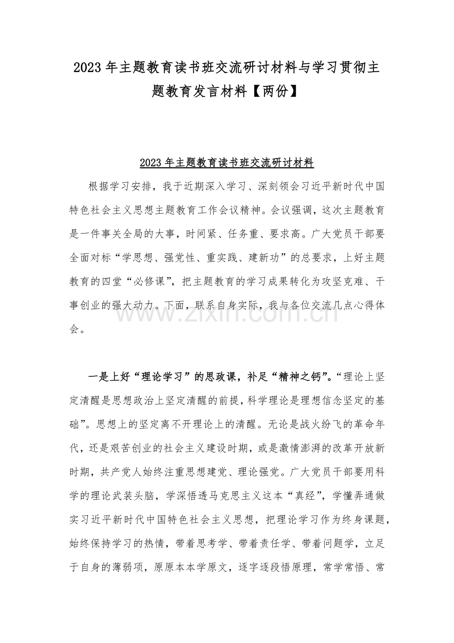 2023年主题教育读书班交流研讨材料与学习贯彻主题教育发言材料【两份】.docx_第1页