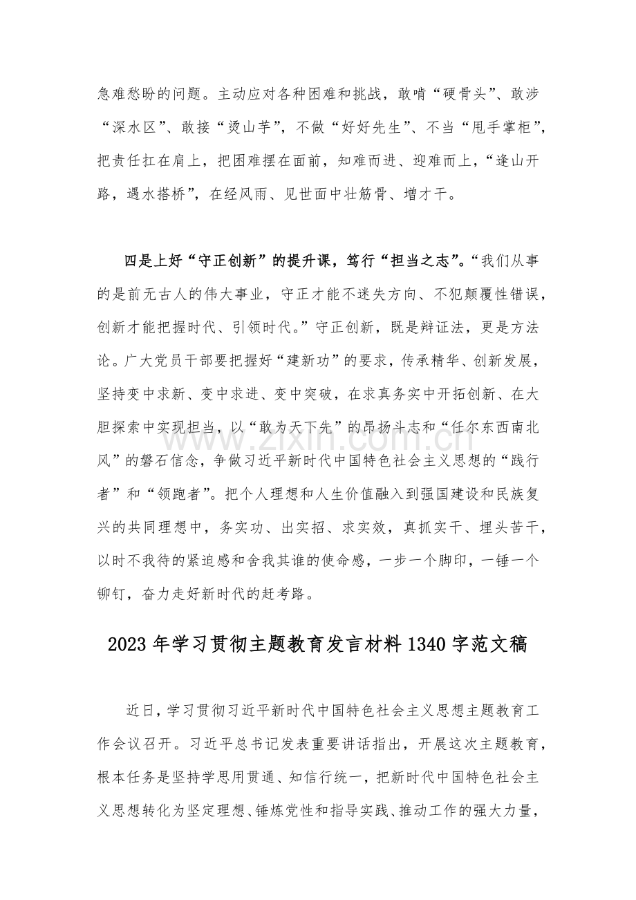 2023年主题教育读书班交流研讨材料与学习贯彻主题教育发言材料【两份】.docx_第3页