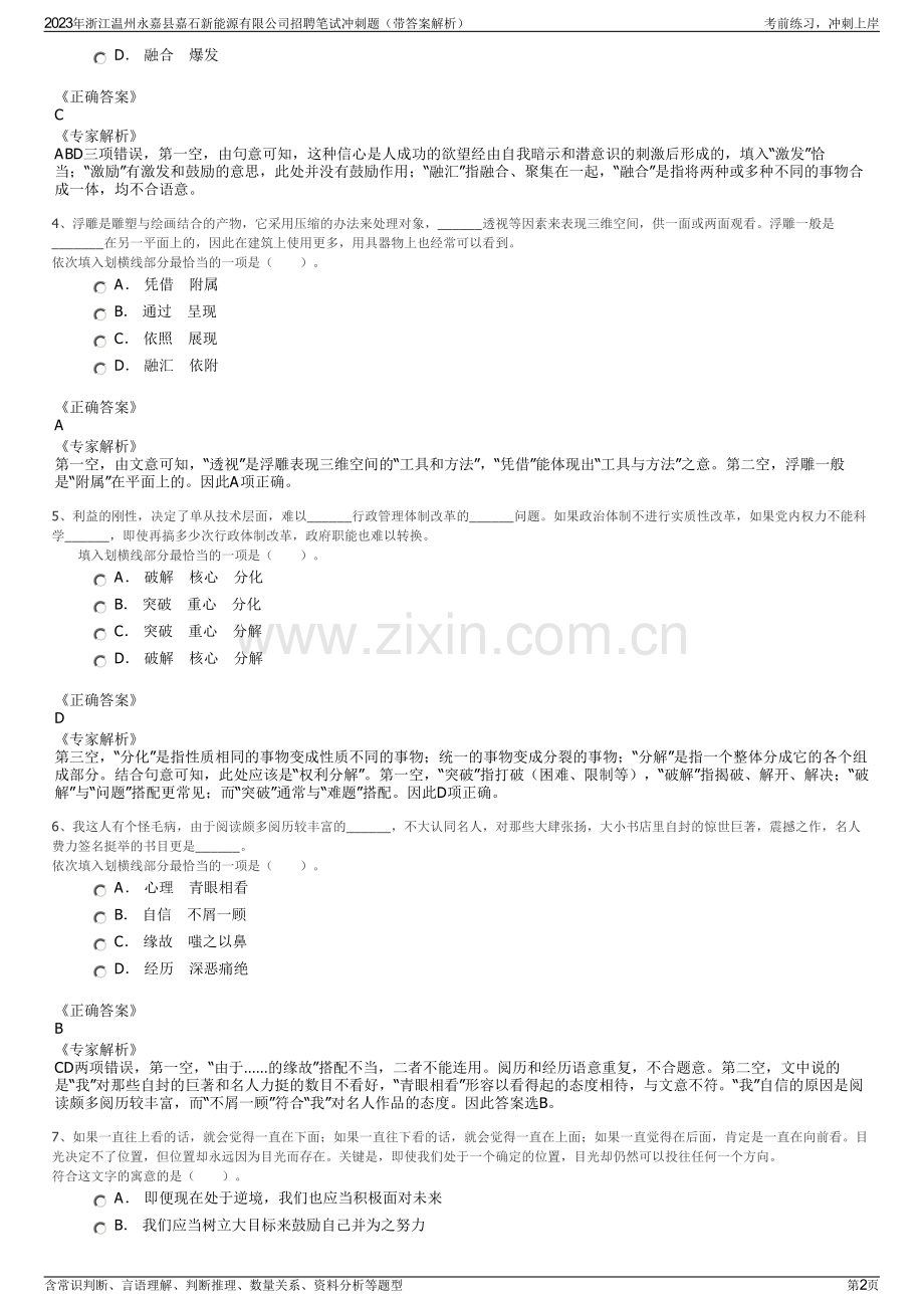 2023年浙江温州永嘉县嘉石新能源有限公司招聘笔试冲刺题（带答案解析）.pdf_第2页