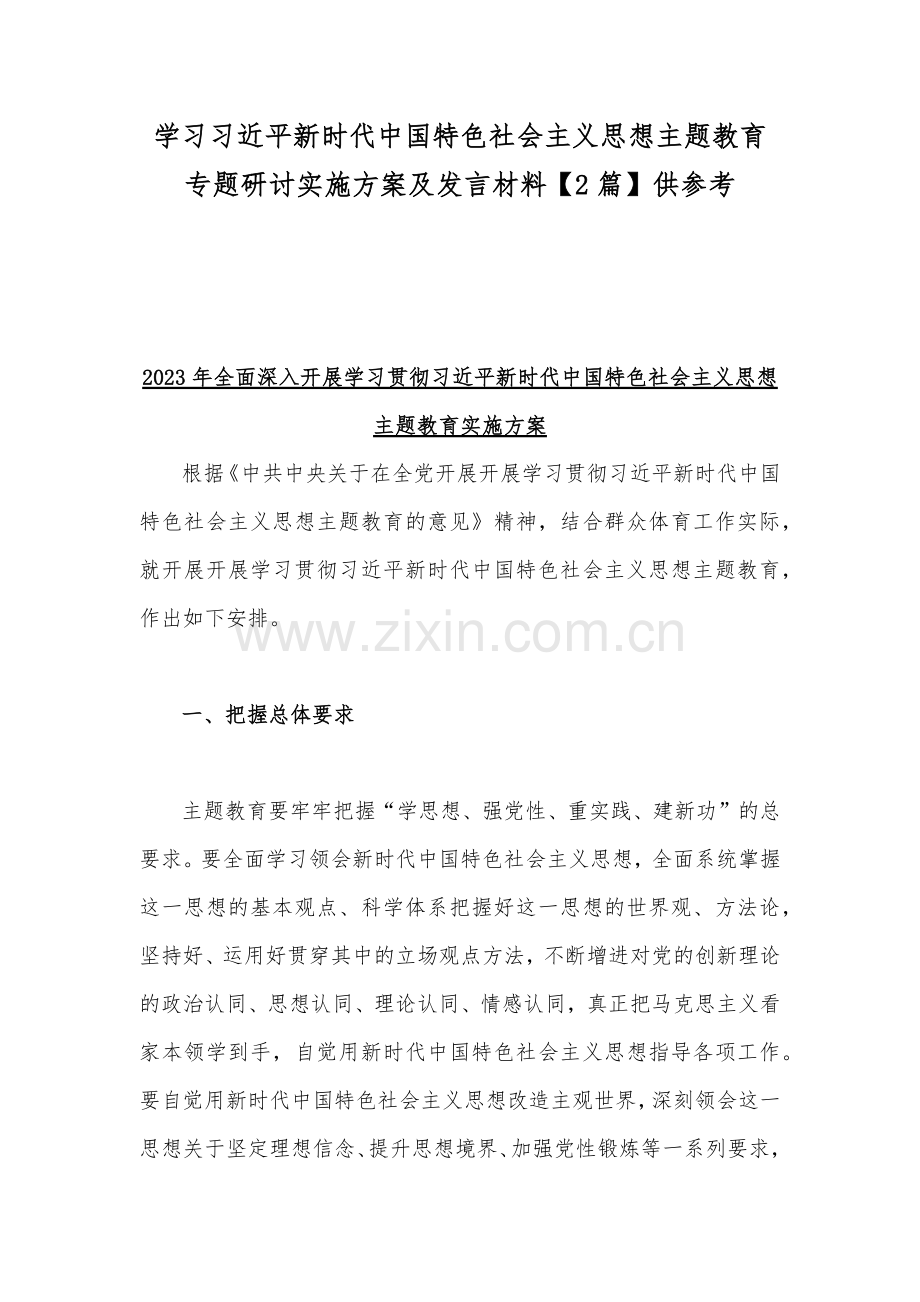 学习习近平新时代中国特色社会主义思想主题教育专题研讨实施方案及发言材料【2篇】供参考.docx_第1页