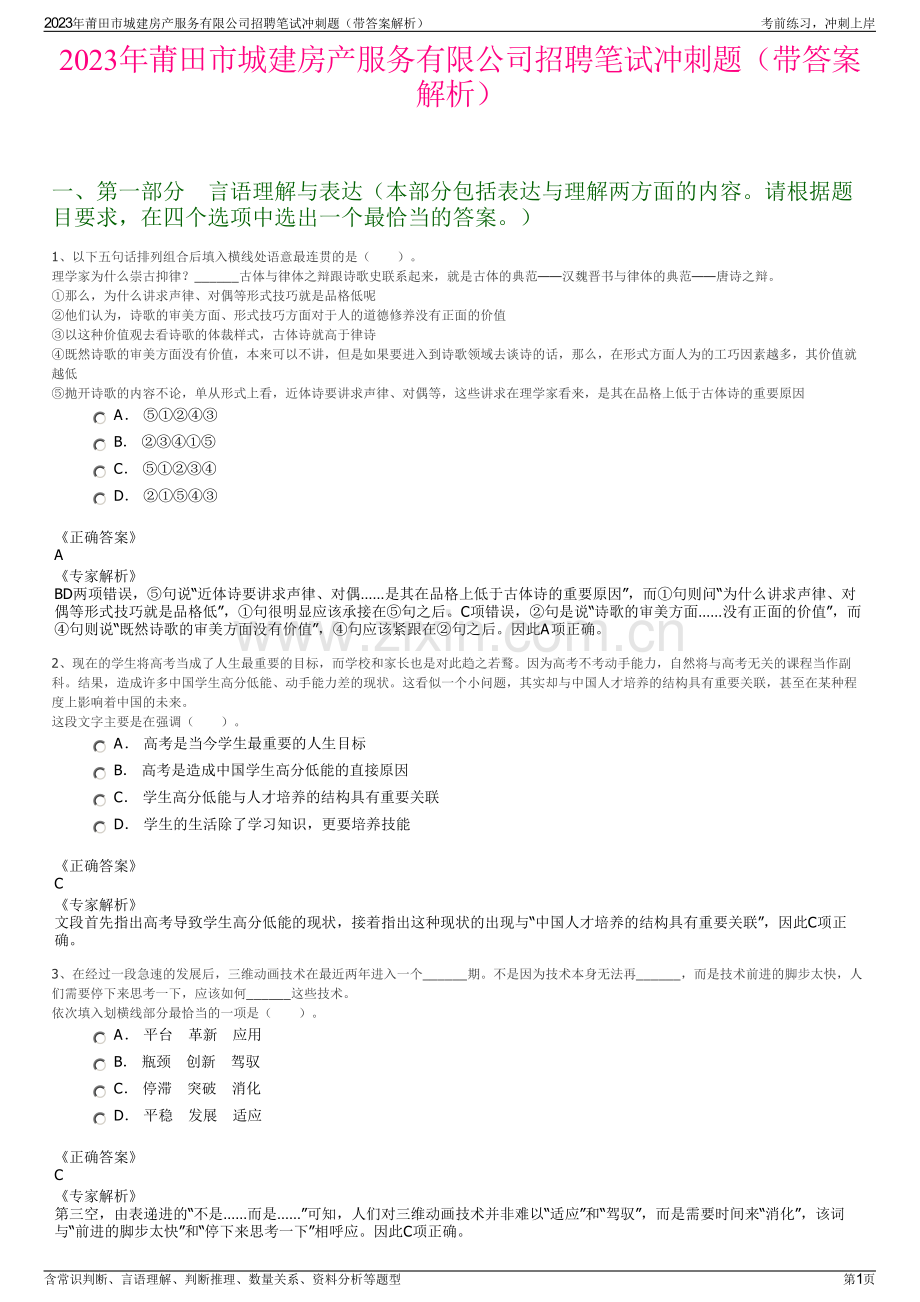 2023年莆田市城建房产服务有限公司招聘笔试冲刺题（带答案解析）.pdf_第1页