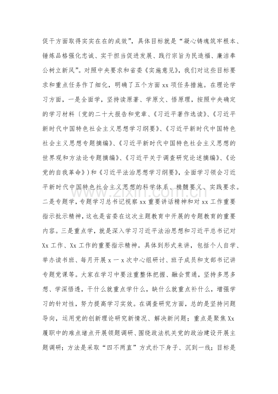 在研究部署2023年学习贯彻主题教育的讲话稿与在公司主题教育动员部署会上的讲话稿【两篇】.docx_第3页