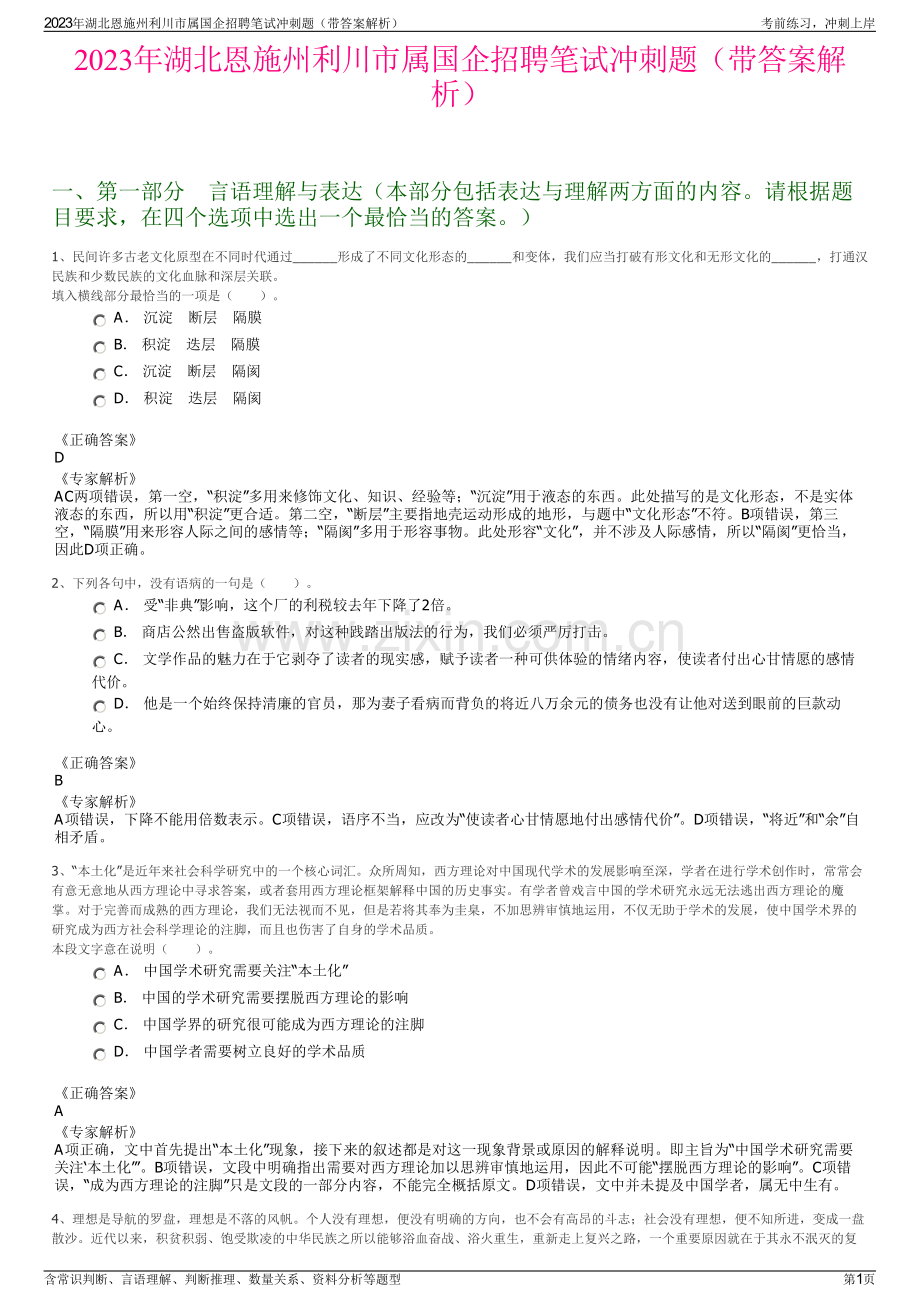 2023年湖北恩施州利川市属国企招聘笔试冲刺题（带答案解析）.pdf_第1页