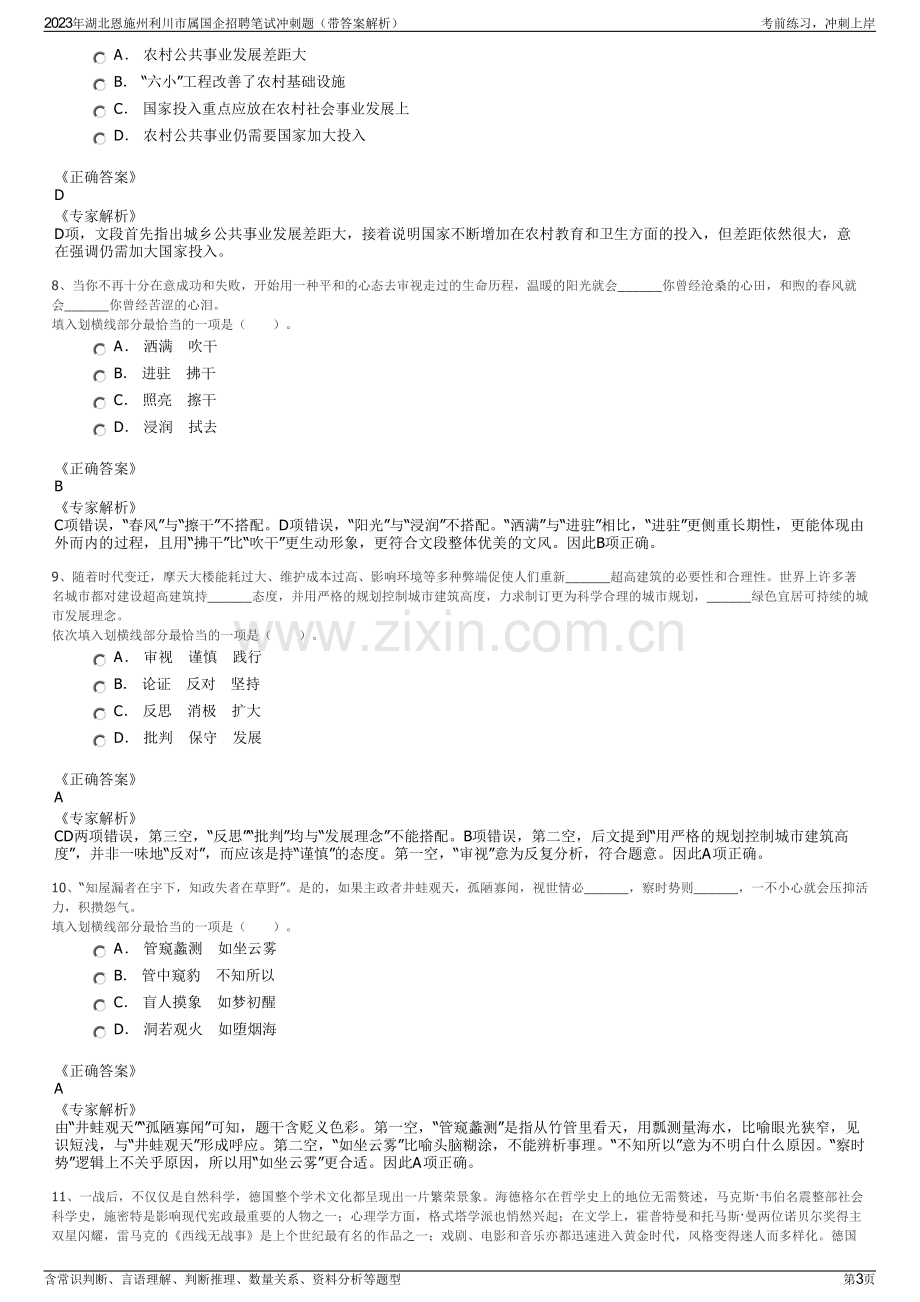 2023年湖北恩施州利川市属国企招聘笔试冲刺题（带答案解析）.pdf_第3页