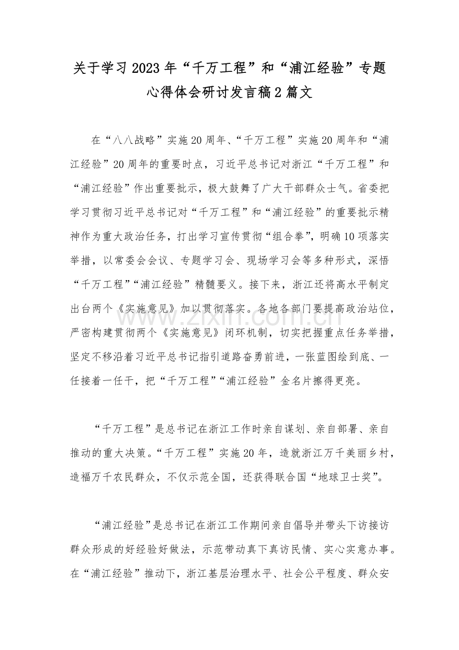 关于学习2023年“千万工程”和“浦江经验”专题心得体会研讨发言稿2篇文.docx_第1页