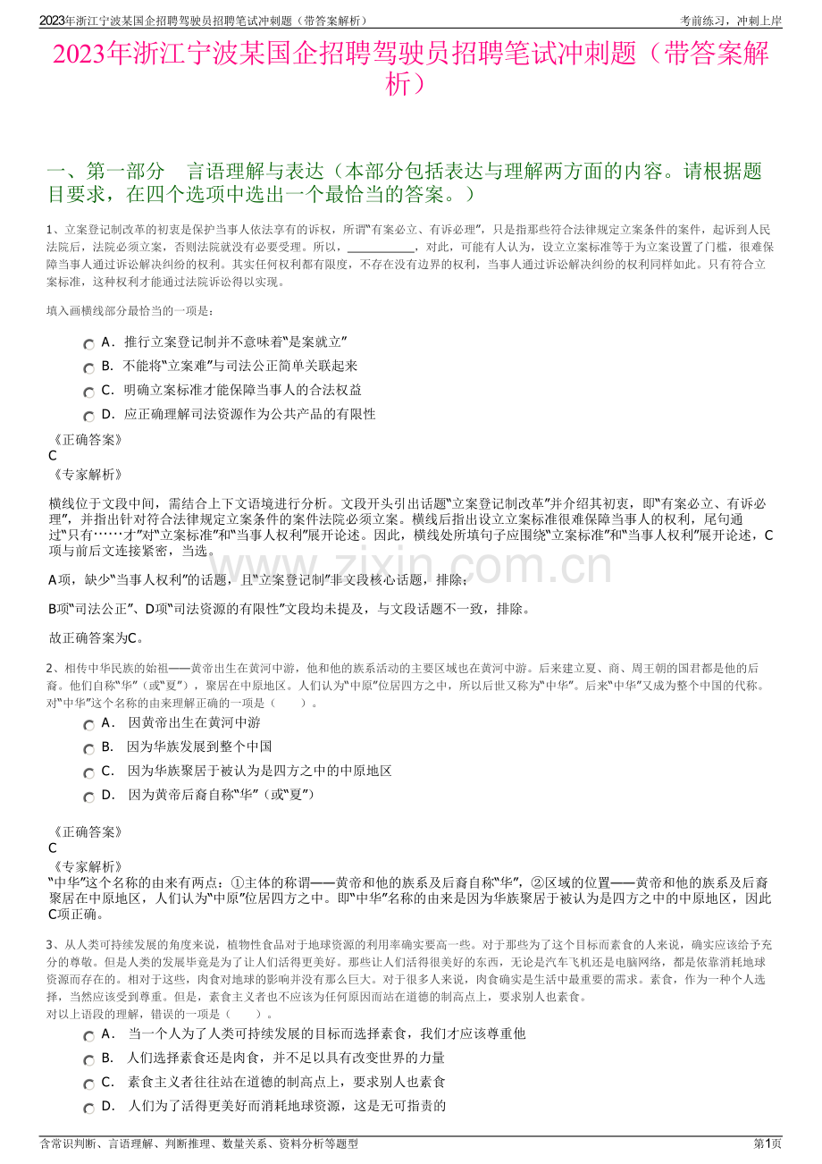 2023年浙江宁波某国企招聘驾驶员招聘笔试冲刺题（带答案解析）.pdf_第1页