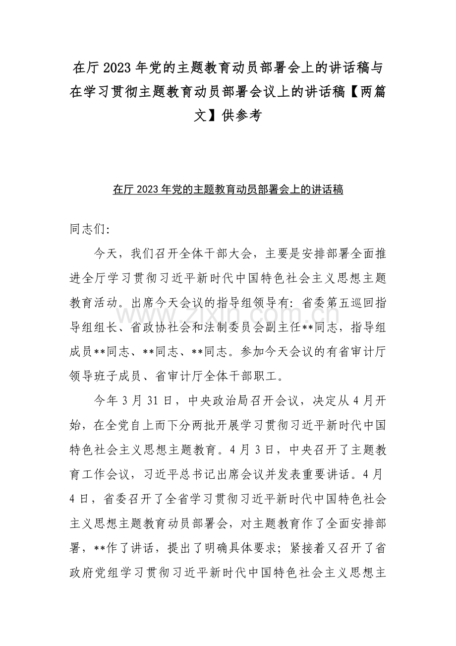 在厅2023年党的主题教育动员部署会上的讲话稿与在学习贯彻主题教育动员部署会议上的讲话稿【两篇文】供参考.docx_第1页