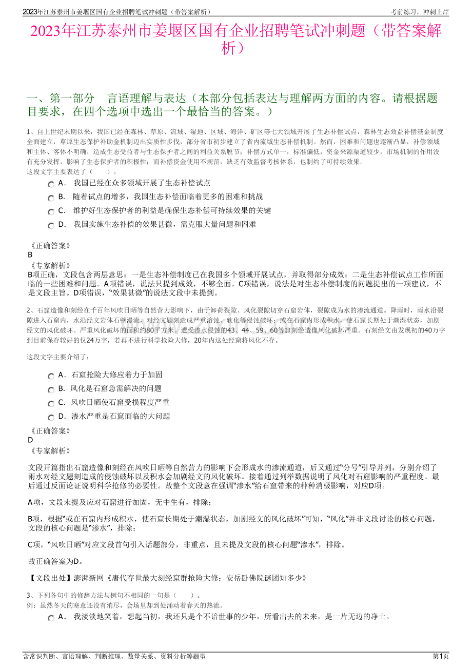 2023年江苏泰州市姜堰区国有企业招聘笔试冲刺题（带答案解析）.pdf_第1页