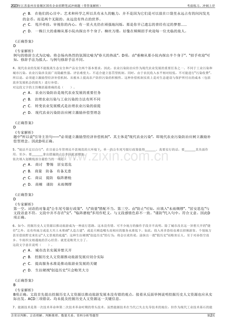 2023年江苏泰州市姜堰区国有企业招聘笔试冲刺题（带答案解析）.pdf_第2页