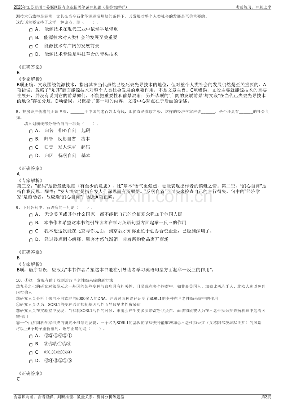 2023年江苏泰州市姜堰区国有企业招聘笔试冲刺题（带答案解析）.pdf_第3页