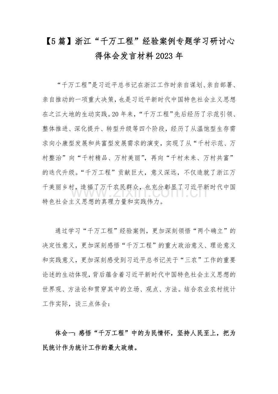 【5篇】浙江“千万工程”经验案例专题学习研讨心得体会发言材料2023年.docx_第1页