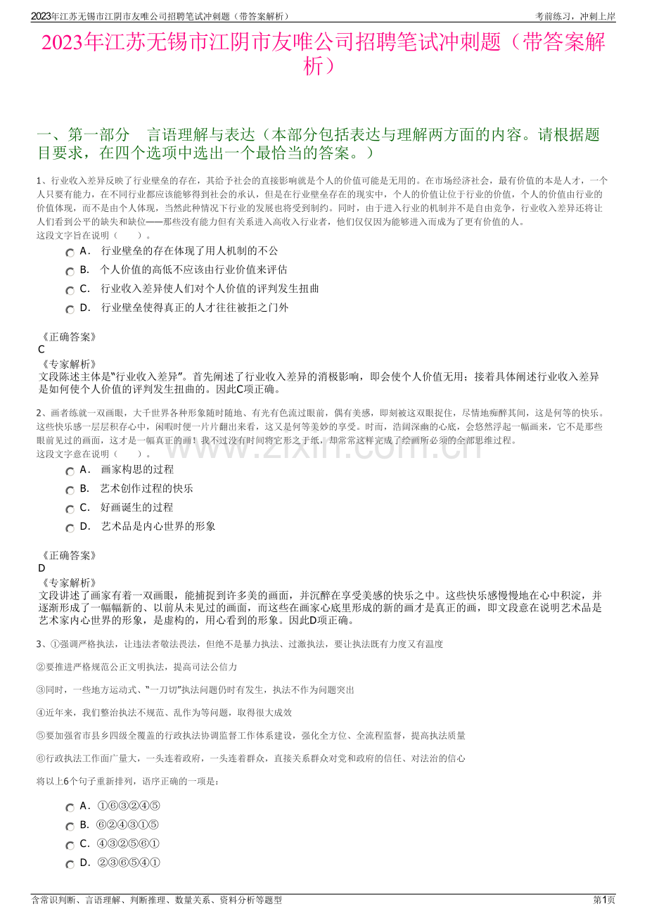 2023年江苏无锡市江阴市友唯公司招聘笔试冲刺题（带答案解析）.pdf_第1页