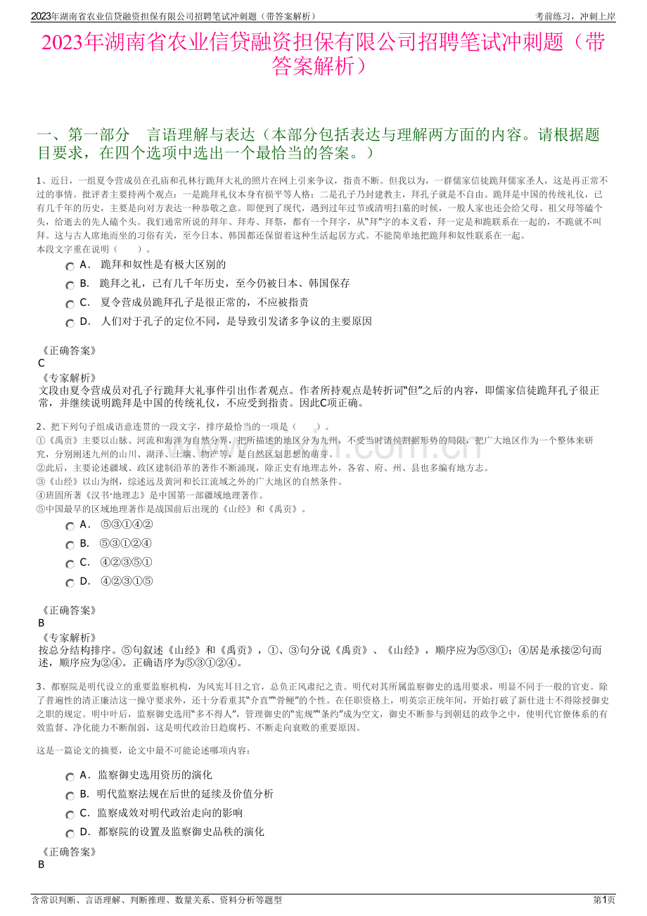 2023年湖南省农业信贷融资担保有限公司招聘笔试冲刺题（带答案解析）.pdf_第1页