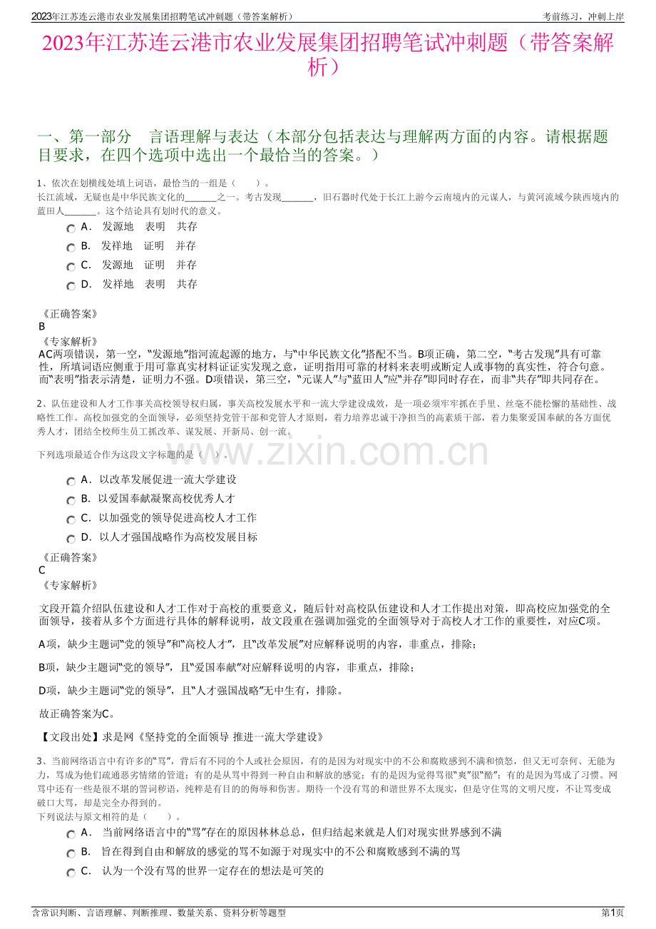 2023年江苏连云港市农业发展集团招聘笔试冲刺题（带答案解析）.pdf_第1页