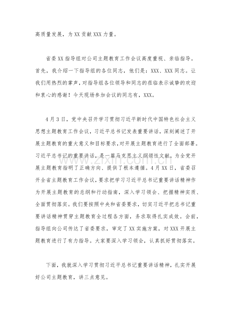 2023年在公司学习贯彻主题教育工作会议上的动员讲话稿与镇党委书记参加主题教育座谈会发言材料【两篇稿】.docx_第2页