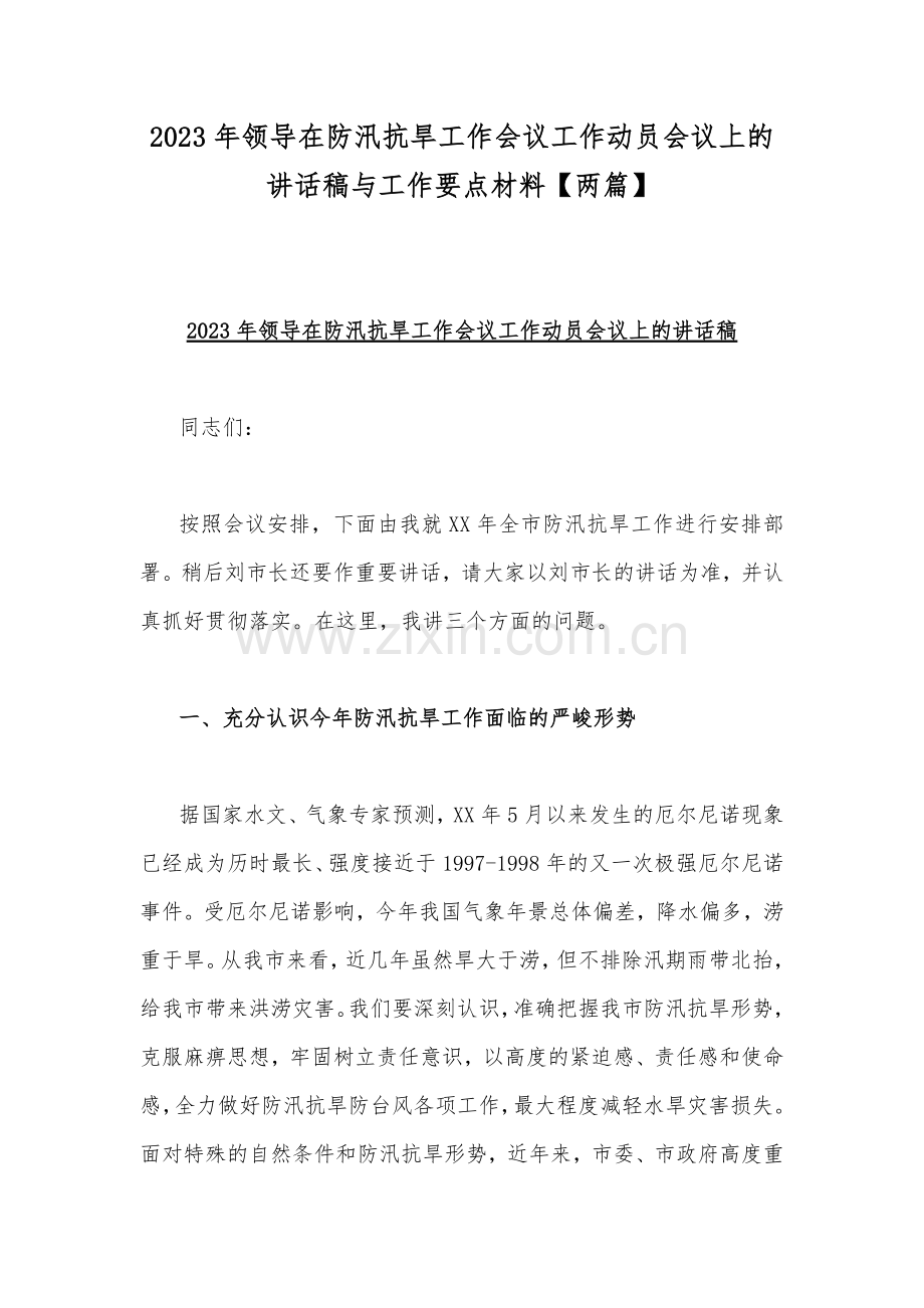 2023年领导在防汛抗旱工作会议工作动员会议上的讲话稿与工作要点材料【两篇】.docx_第1页