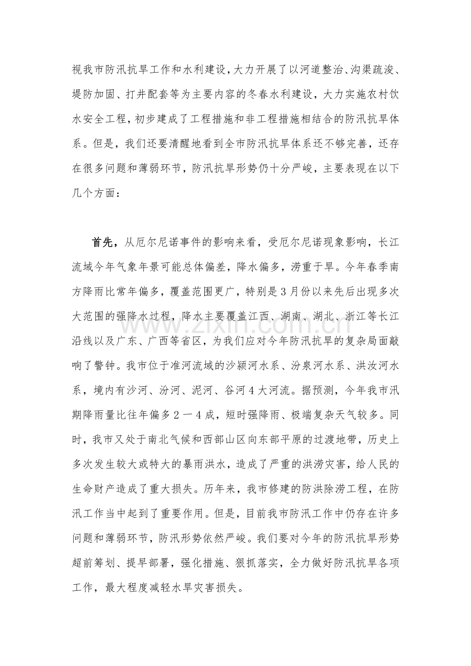 2023年领导在防汛抗旱工作会议工作动员会议上的讲话稿与工作要点材料【两篇】.docx_第2页