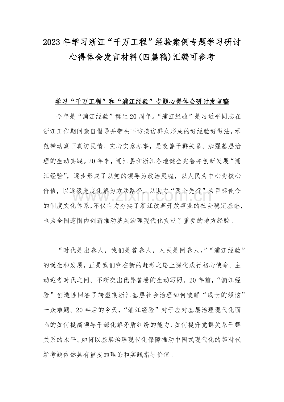 2023年学习浙江“千万工程”经验案例专题学习研讨心得体会发言材料(四篇稿)汇编可参考.docx_第1页