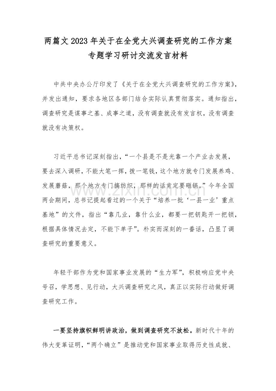 两篇文2023年关于在全党大兴调查研究的工作方案专题学习研讨交流发言材料.docx_第1页