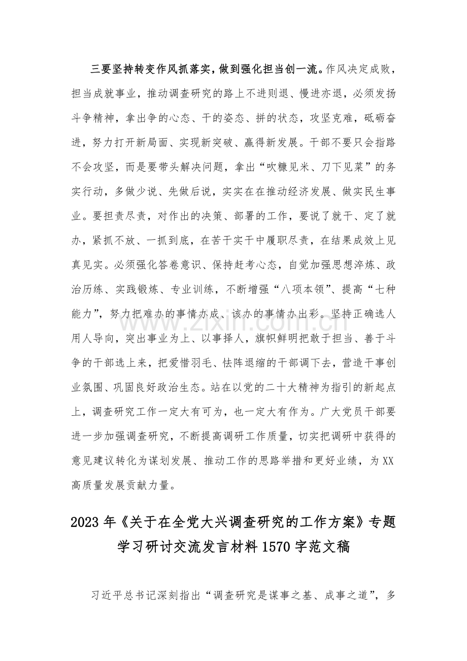 两篇文2023年关于在全党大兴调查研究的工作方案专题学习研讨交流发言材料.docx_第3页