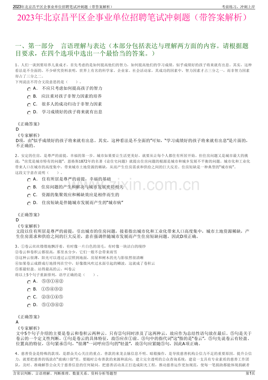 2023年北京昌平区企事业单位招聘笔试冲刺题（带答案解析）.pdf_第1页