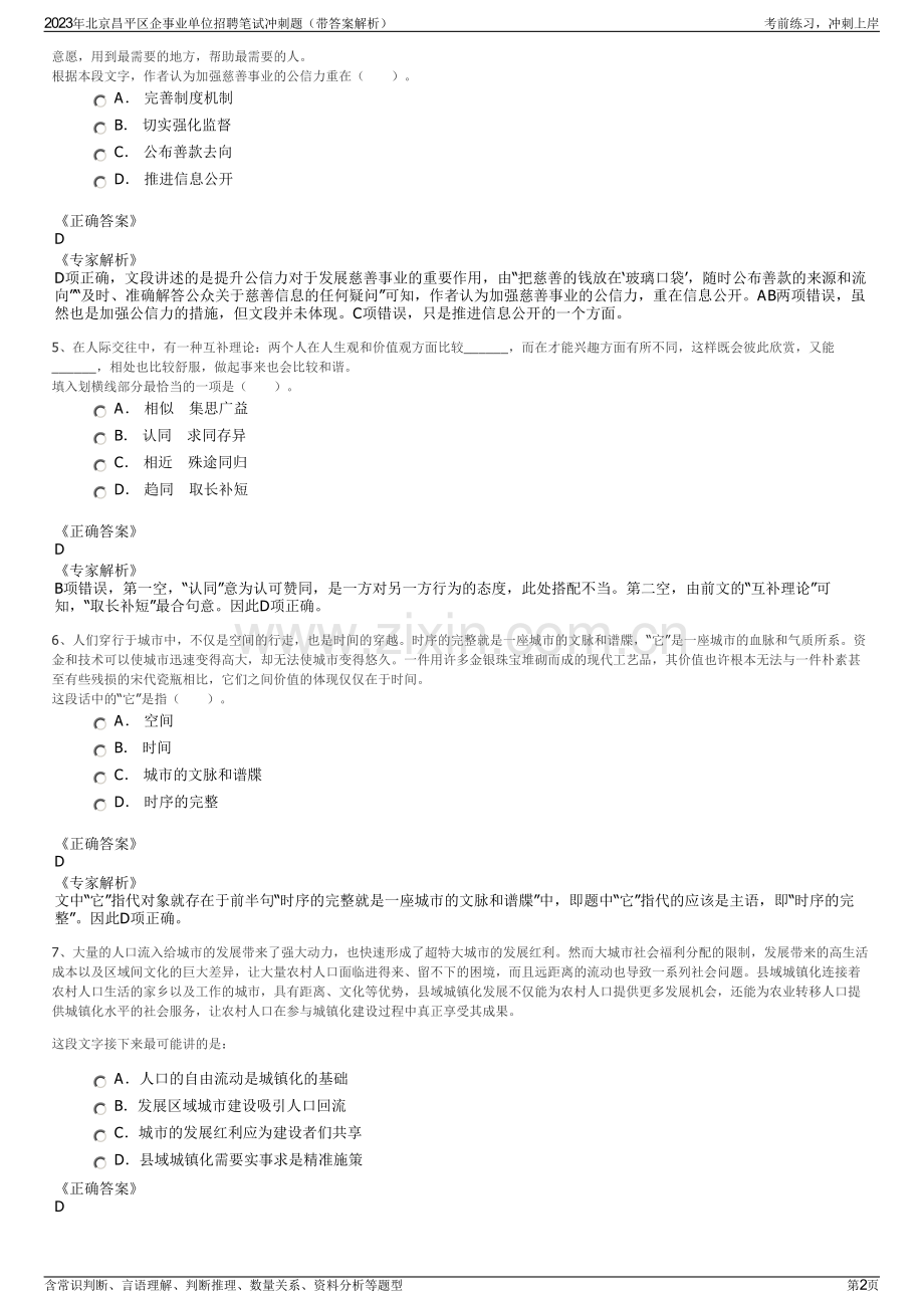 2023年北京昌平区企事业单位招聘笔试冲刺题（带答案解析）.pdf_第2页