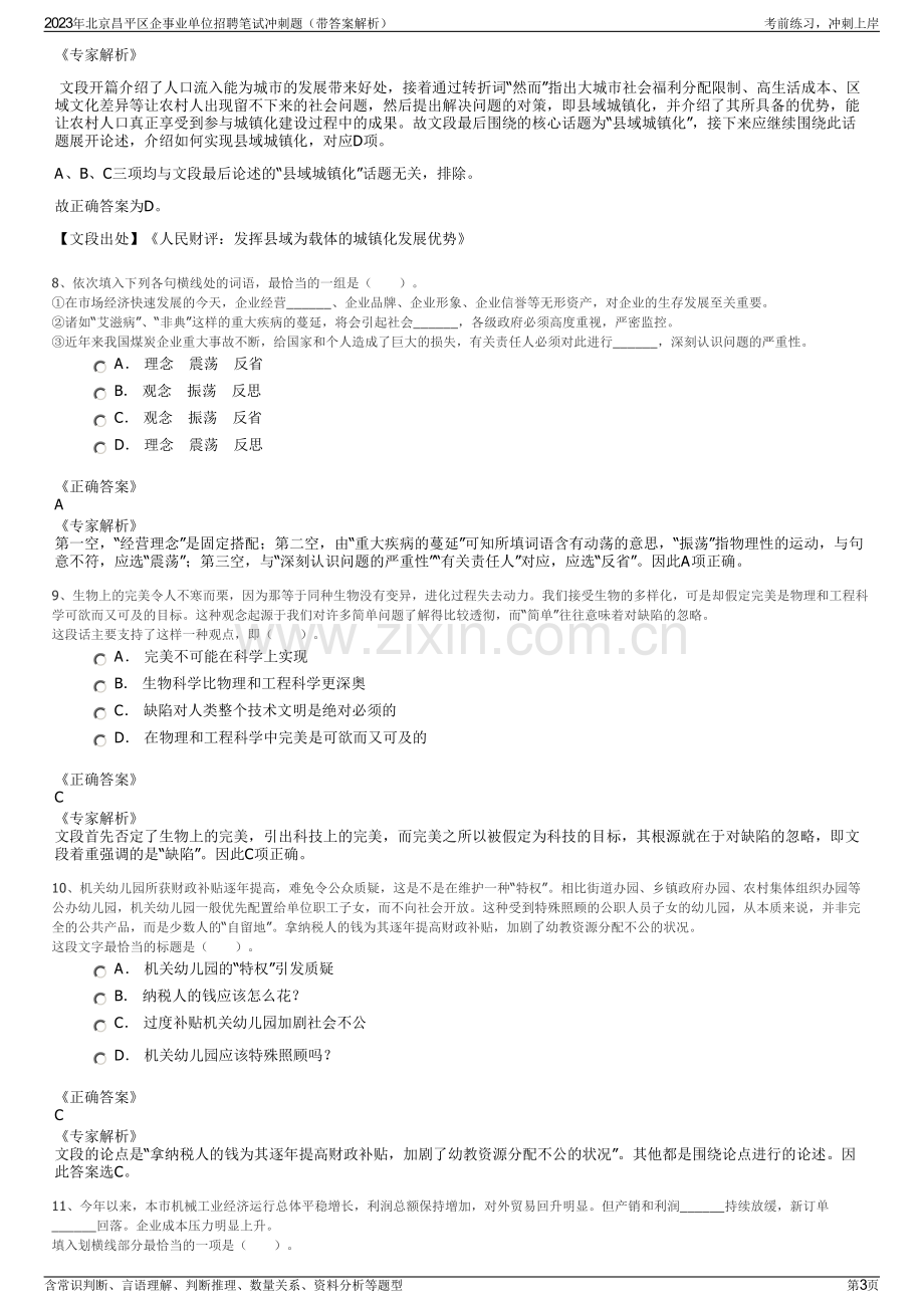 2023年北京昌平区企事业单位招聘笔试冲刺题（带答案解析）.pdf_第3页