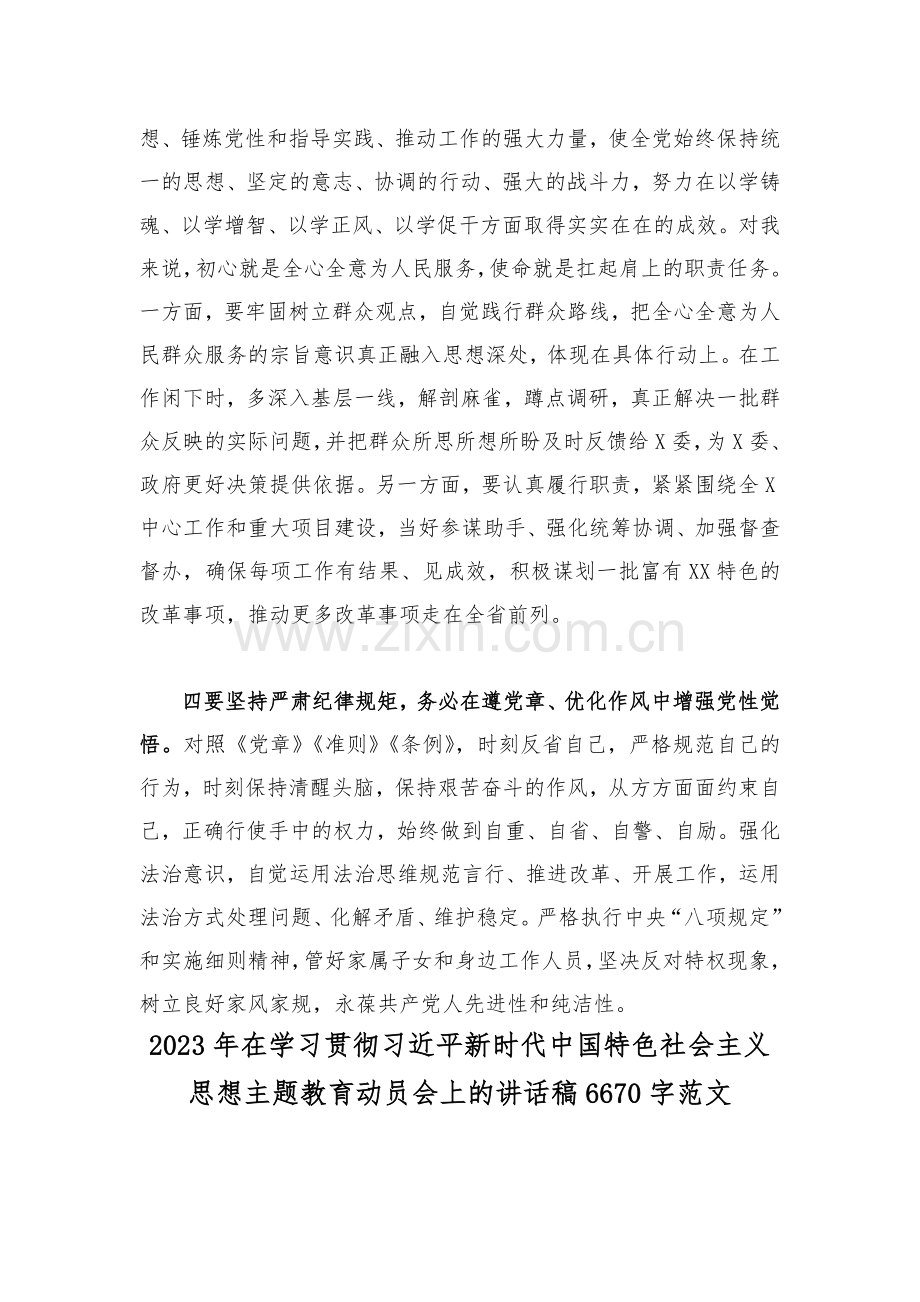 2023年关于学习主题教育的感悟与在学习贯彻习近平新时代中国特色社会主义思想主题教育动员会上的讲话稿【两份】范文.docx_第3页