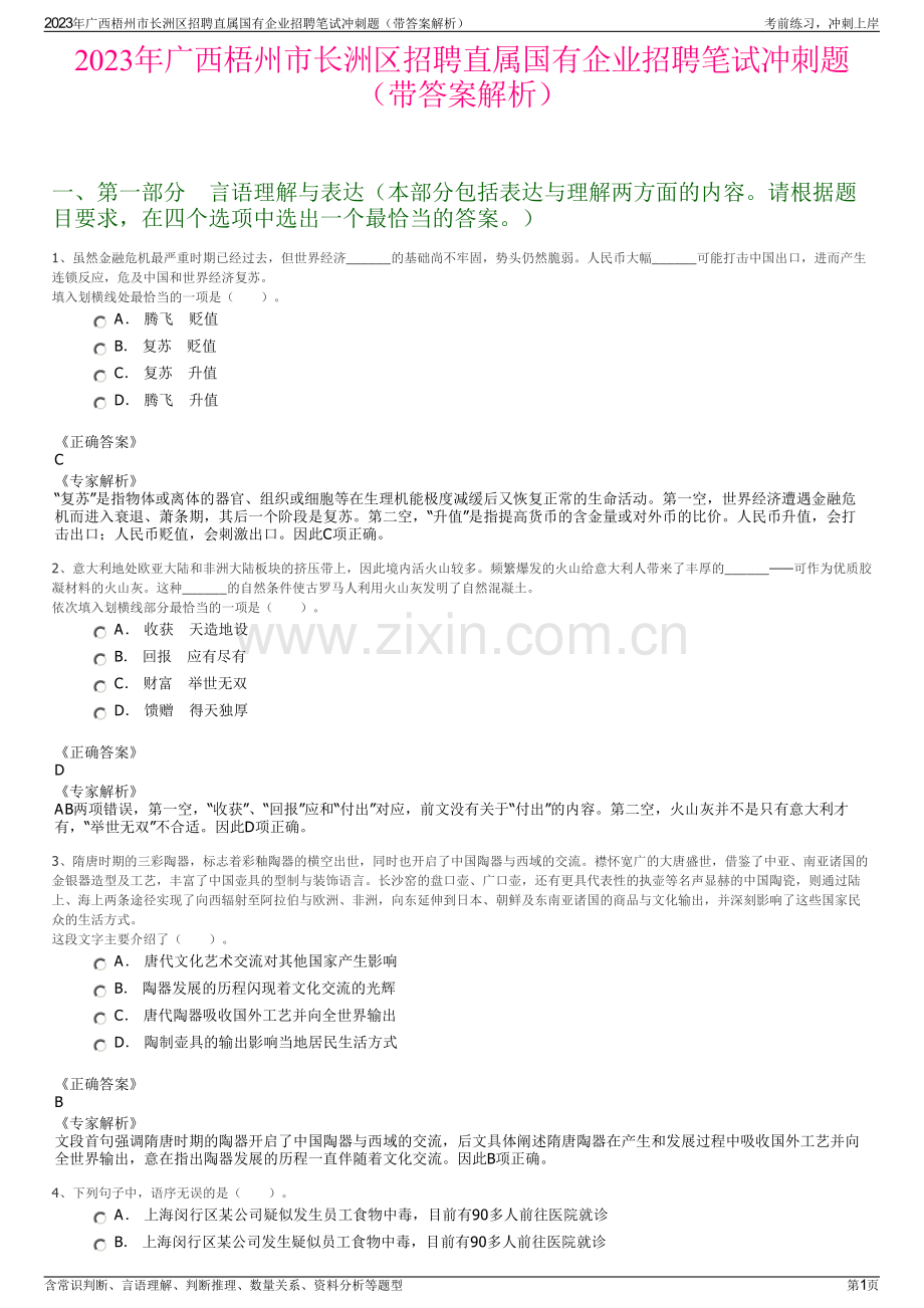 2023年广西梧州市长洲区招聘直属国有企业招聘笔试冲刺题（带答案解析）.pdf_第1页