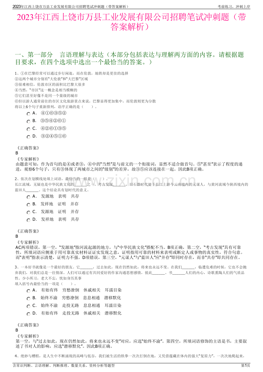 2023年江西上饶市万县工业发展有限公司招聘笔试冲刺题（带答案解析）.pdf_第1页