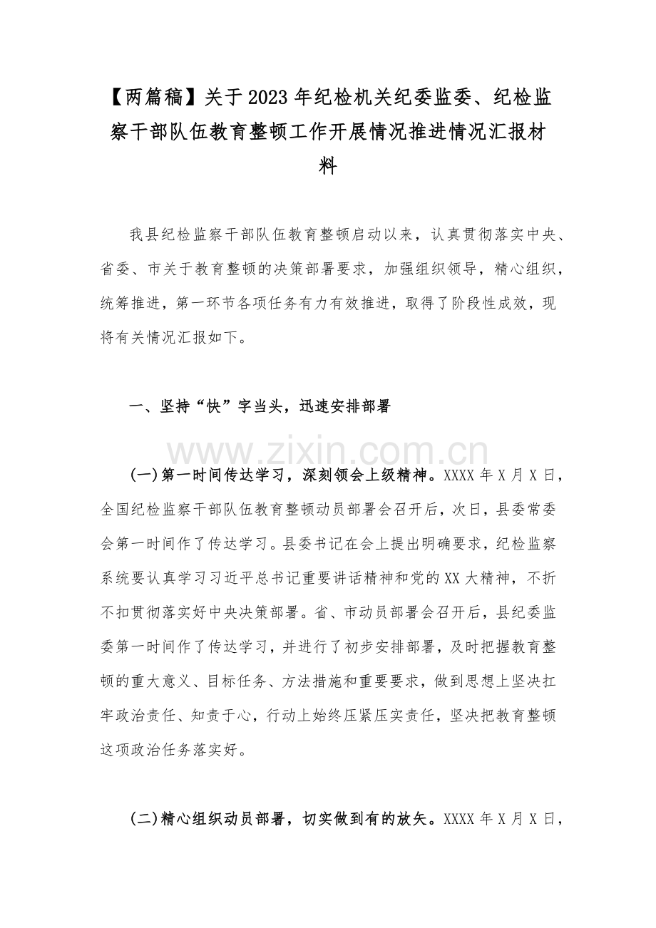 【两篇稿】关于2023年纪检机关纪委监委、纪检监察干部队伍教育整顿工作开展情况推进情况汇报材料.docx_第1页