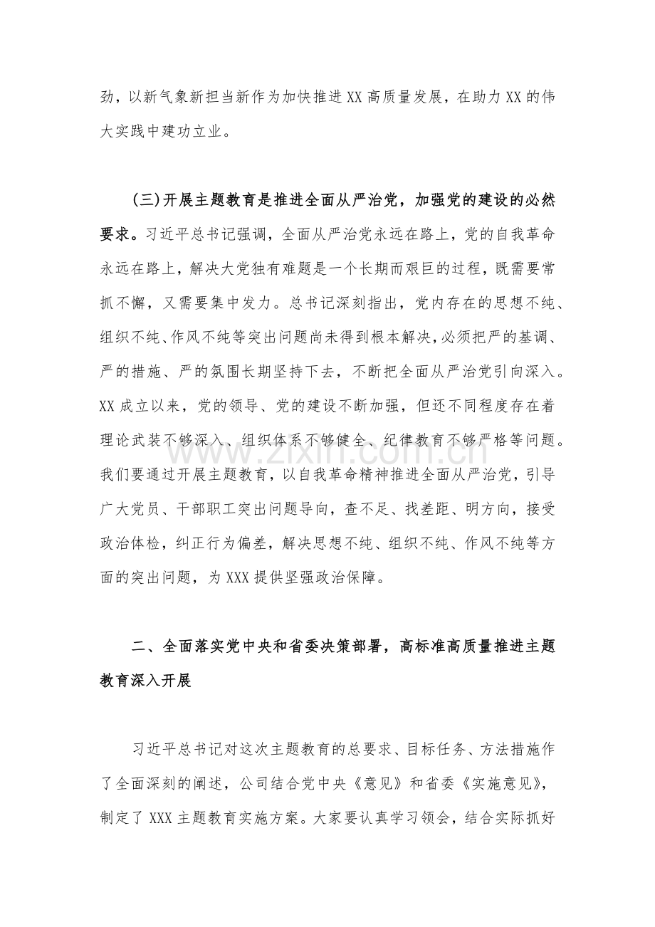 2023年在国企公司学习贯彻主题教育专题学习会上的研讨发言稿范文2篇.docx_第3页