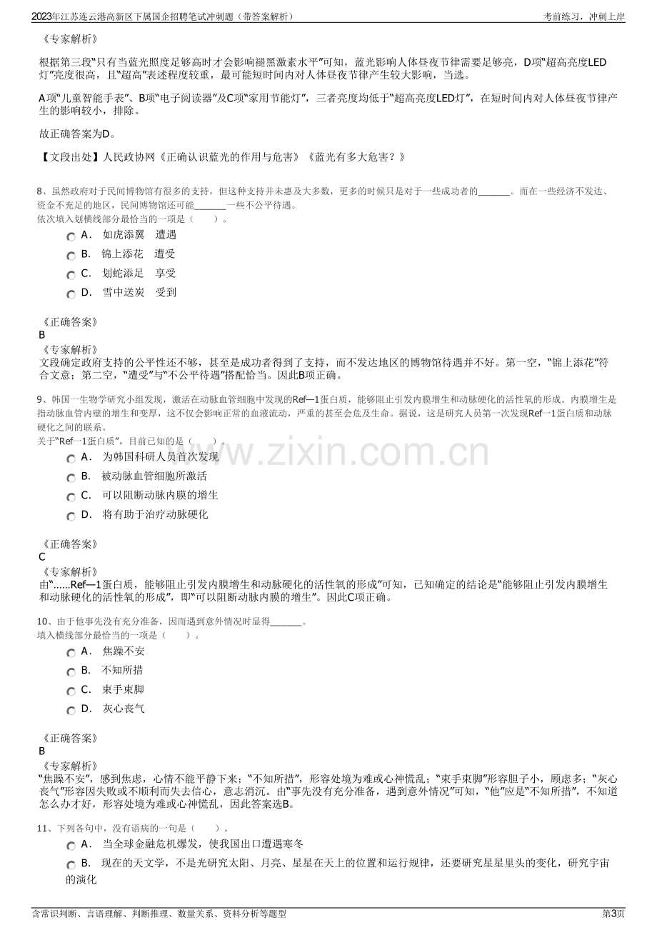 2023年江苏连云港高新区下属国企招聘笔试冲刺题（带答案解析）.pdf_第3页