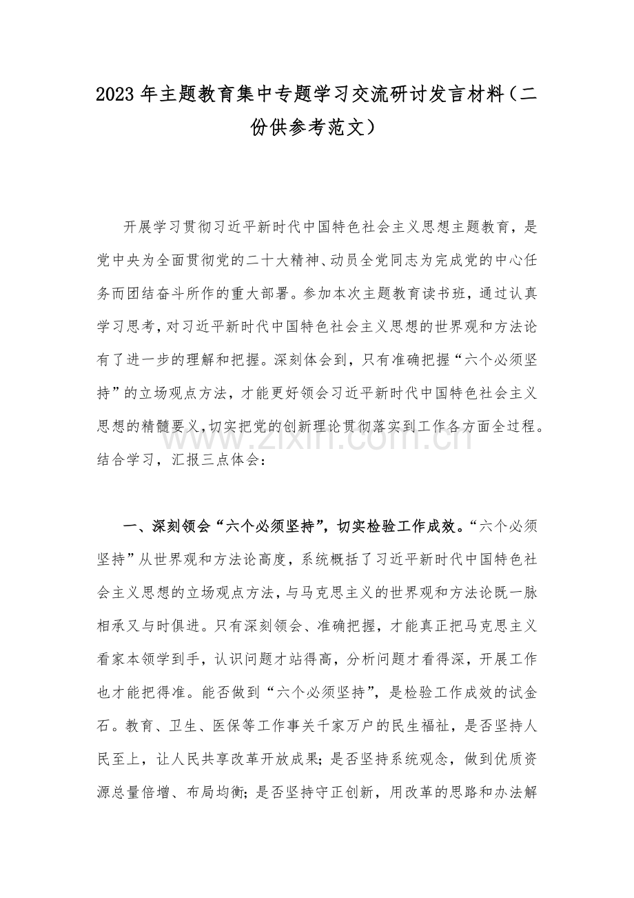 2023年主题教育集中专题学习交流研讨发言材料（二份供参考范文）.docx_第1页