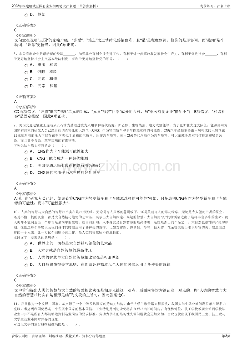 2023年福建鲤城区国有企业招聘笔试冲刺题（带答案解析）.pdf_第3页