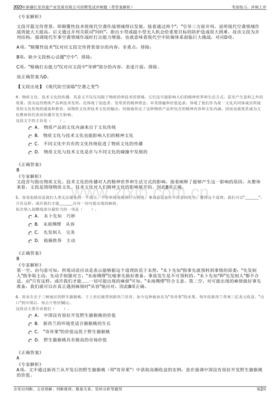 2023年新疆红星西建产业发展有限公司招聘笔试冲刺题（带答案解析）.pdf_第2页