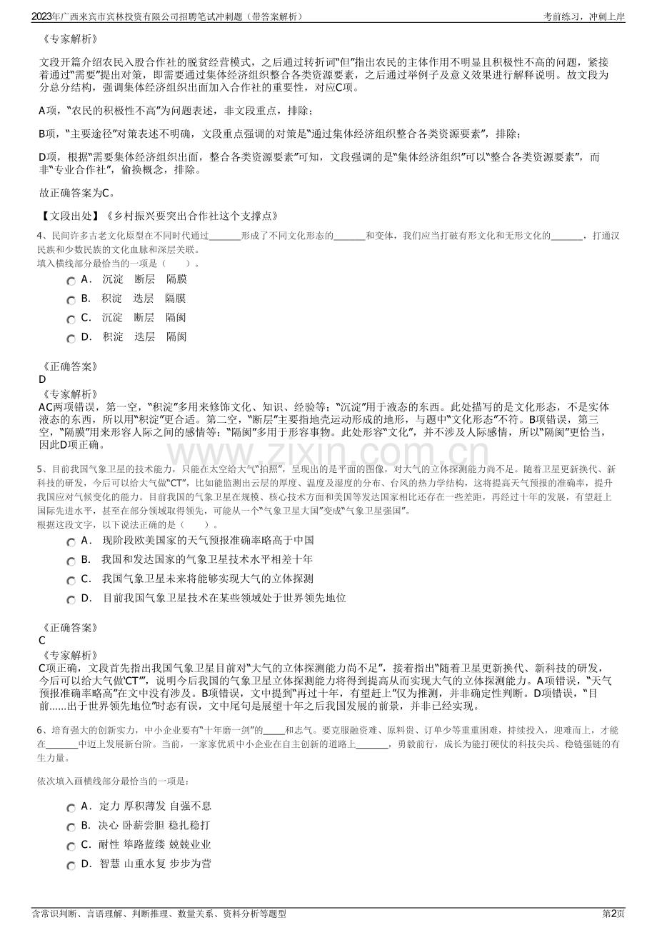 2023年广西来宾市宾林投资有限公司招聘笔试冲刺题（带答案解析）.pdf_第2页