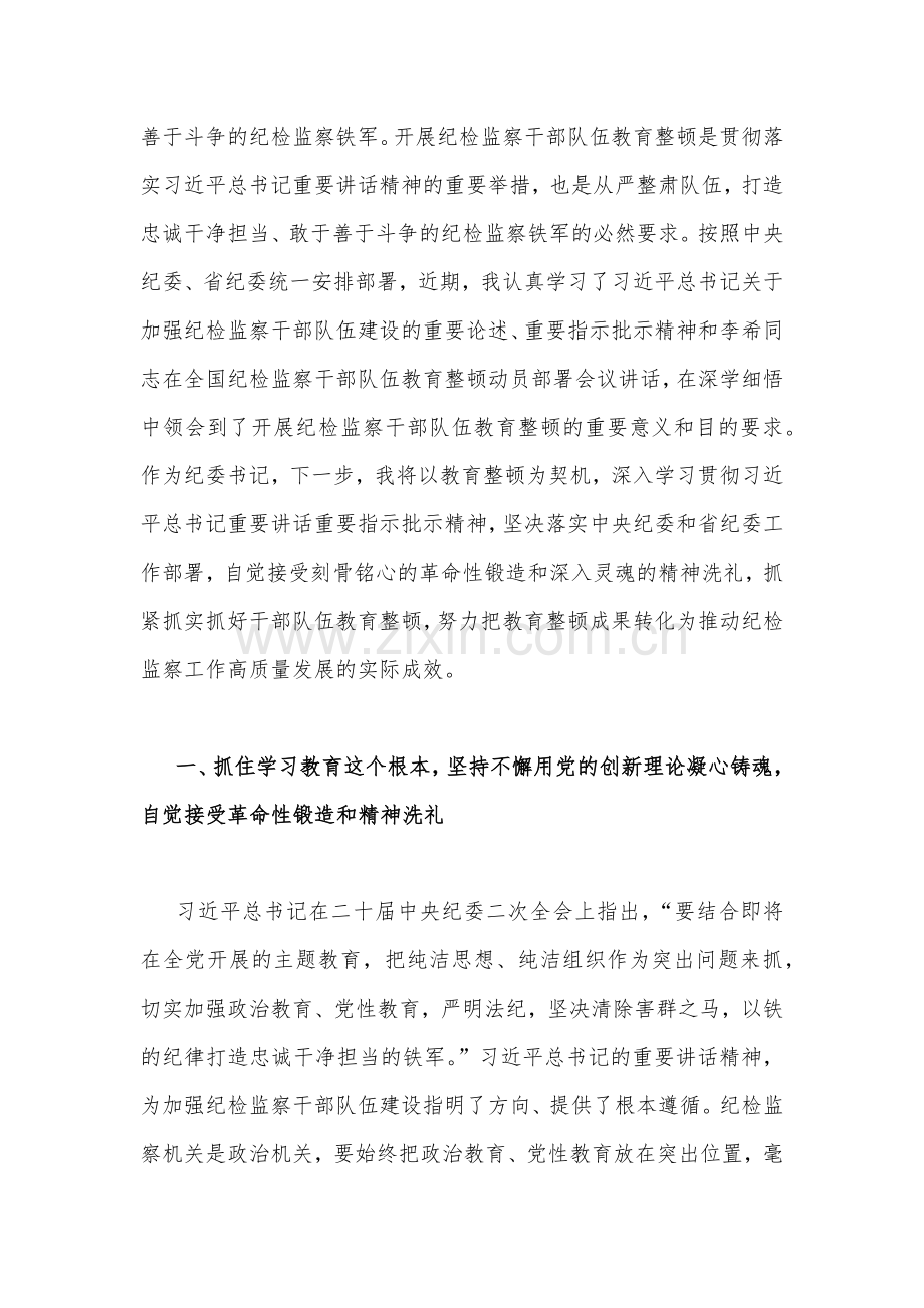 队伍教育整顿纪检监察干部“牢记领袖嘱托永葆铁军本色”心得体会及研讨发言稿、心得体会2023年（两篇）.docx_第3页