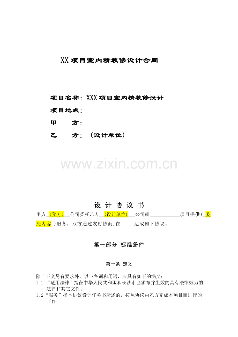 xxx项目室内精装修设计合同.doc_第1页