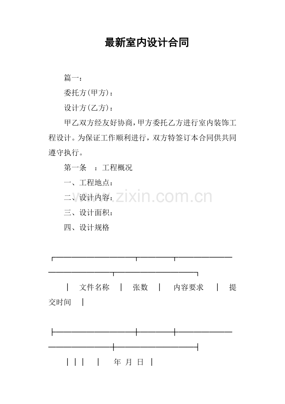 最@新室内设计合同.docx_第1页