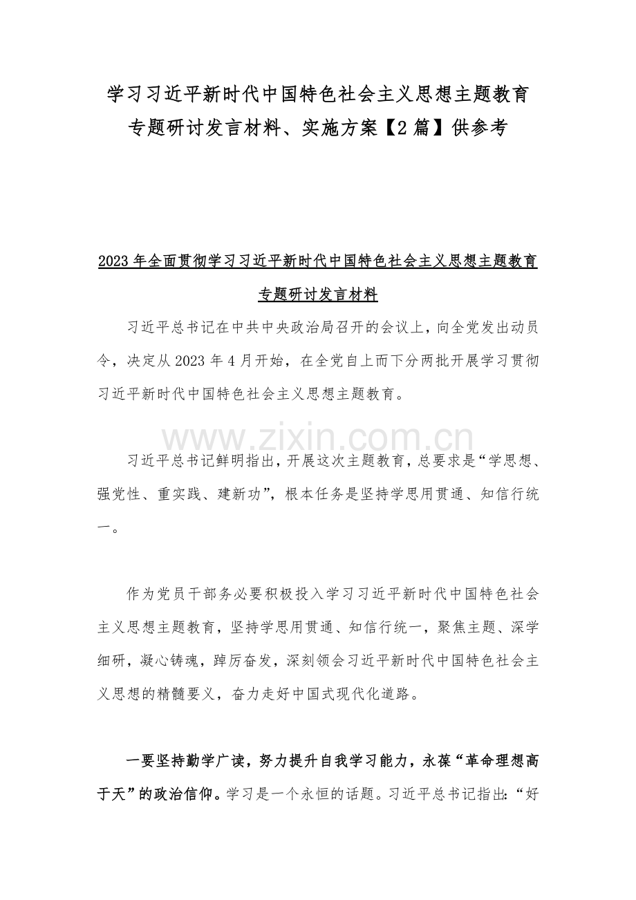 学习习近平新时代中国特色社会主义思想主题教育专题研讨发言材料、实施方案【2篇】供参考.docx_第1页