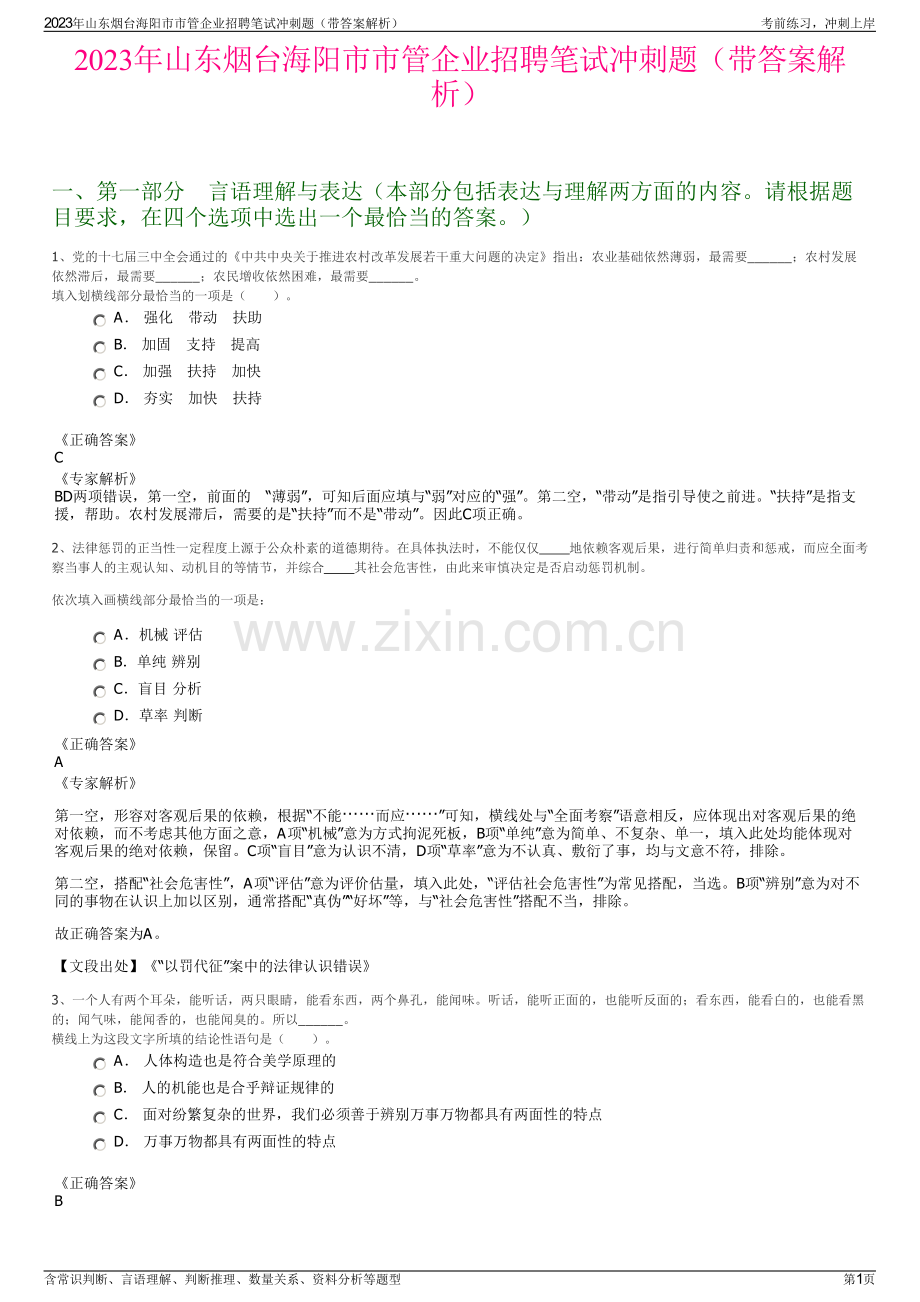 2023年山东烟台海阳市市管企业招聘笔试冲刺题（带答案解析）.pdf_第1页