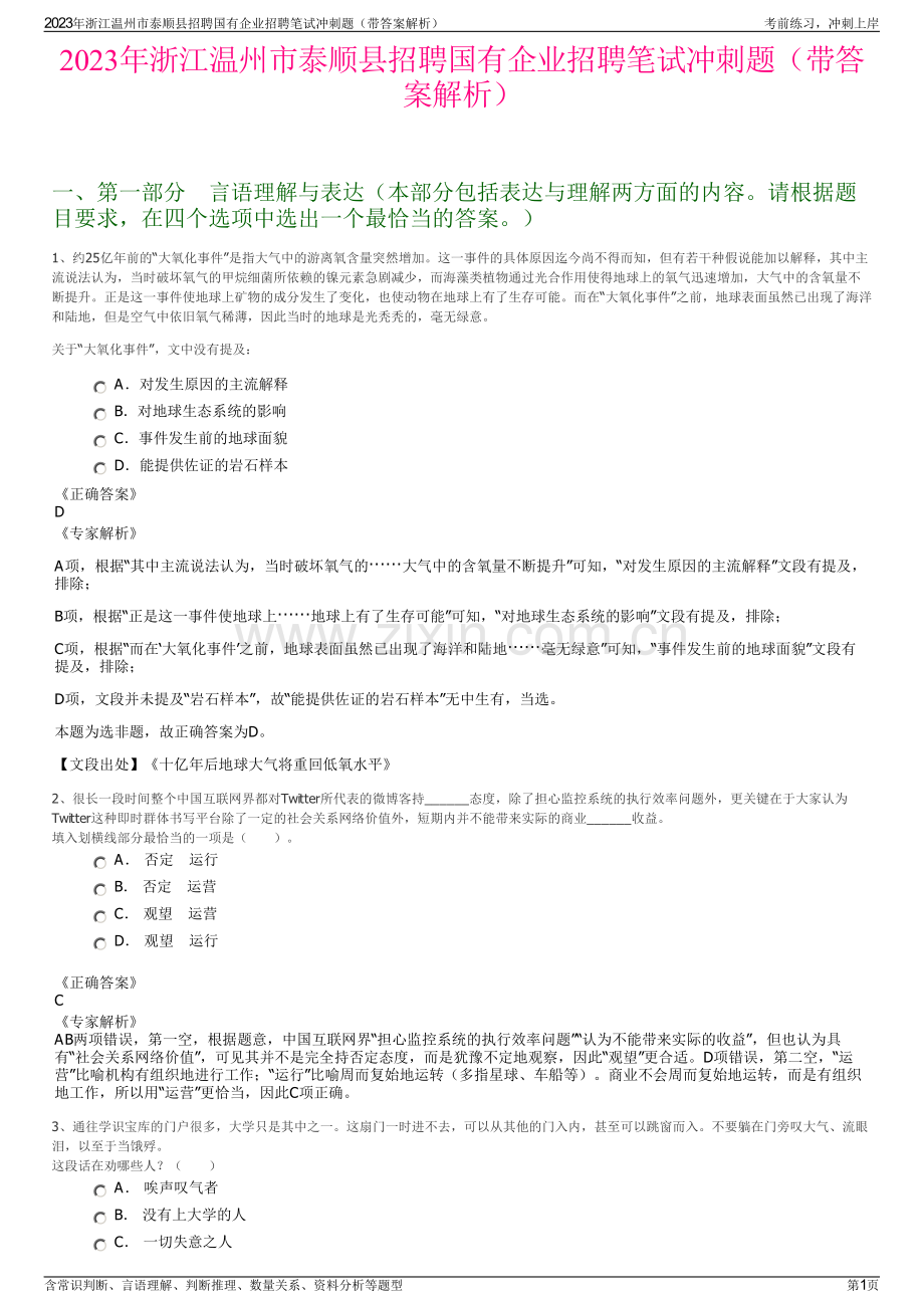 2023年浙江温州市泰顺县招聘国有企业招聘笔试冲刺题（带答案解析）.pdf_第1页