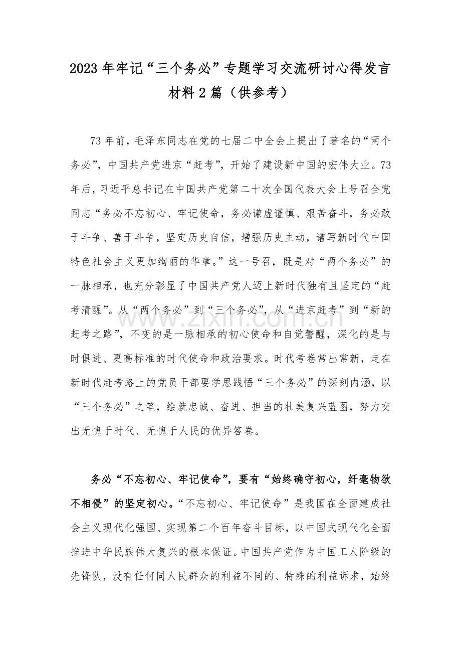 2023年牢记“三个务必”专题学习交流研讨心得发言材料2篇（供参考）.docx_第1页