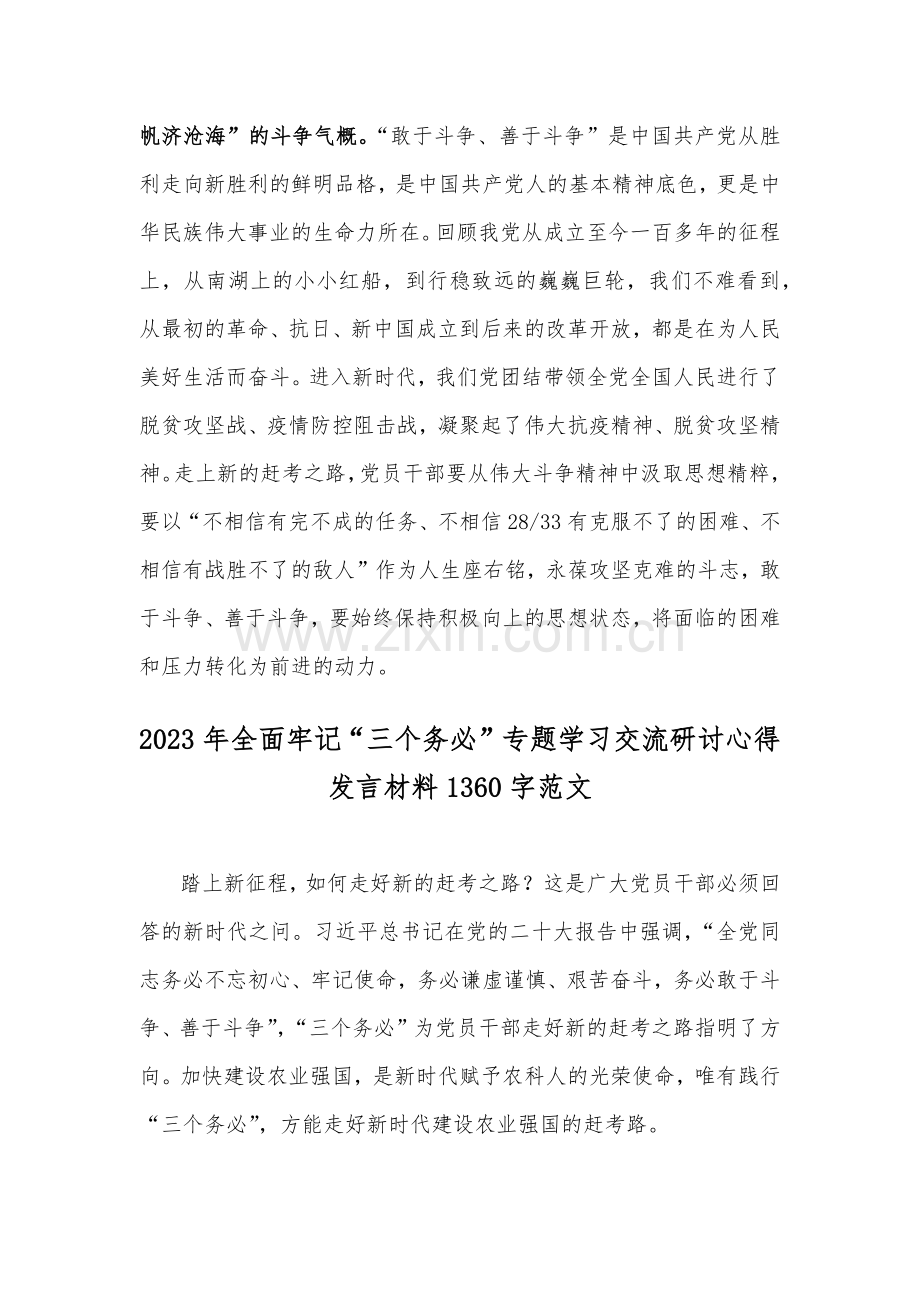 2023年牢记“三个务必”专题学习交流研讨心得发言材料2篇（供参考）.docx_第3页