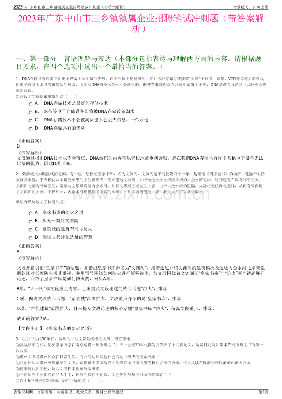 2023年广东中山市三乡镇镇属企业招聘笔试冲刺题（带答案解析）.pdf_第1页